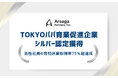 アルサーガパートナーズ、「TOKYOパパ育業促進企業」シルバー認定獲得。男性社員の育児休業取得率75％超達成でランクアップ