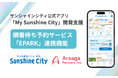 アルサーガパートナーズ、サンシャインシティ公式アプリ「My Sunshine City」における、順番待ち予約サービス「EPARK」連携機能を開発支援