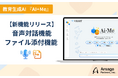 教育現場専用の教育生成AI「AI+Me（アイミー）」、音声対話機能とファイル添付機能を新たに追加