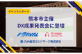 【イベントレポート】熊本市主催DX成果発表会に、アルサーガパートナーズが伴走支援企業とともに登壇