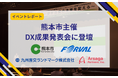 【イベントレポート】熊本市主催DX成果発表会に、アルサーガパートナーズが伴走支援企業とともに登壇