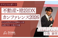 【イベントレポート】「不動産・建設DXカンファレンス2026」に当社会長兼CTOの小俣泰明が登壇
