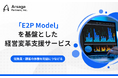 アルサーガパートナーズ、従業員・顧客体験を利益につなげる「E2P Model」を基盤にした経営変革支援サービスを展開