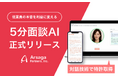 アルサーガパートナーズ、従業員の本音を利益に変える「面談AI」をパッケージ化して正式リリース