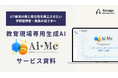 教育生成AI「AI+Me（アイミー）」、教育現場のAI導入ハードルを解消する最新サービス資料を公開