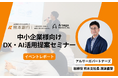 【イベントレポート】熊本銀行主催のDX・AI活用提案セミナーに、当社取締役 熊本支社長 渡邉直登が登壇