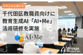 【イベントレポート】千代田区教職員向けに、教育生成AI「AI+Me（アイミー）」活用研修を実施