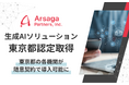東京都の「政策目的随意契約に係る認定企業」にアルサーガパートナーズが認定