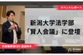 【イベントレポート】新潟大学法学部の授業「賢人会議」に代表取締役CEO 渡邉純平が登壇
