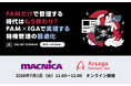 【7月1日11:00開催】マクニカ主催セミナー「PAMだけで管理する時代はもう終わり？PAM×IGAで実現する特権管理の最適化」に当社社員が登壇