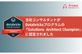 アルサーガパートナーズのコンサルタントがDatabricksプログラムの「Solutions Architect Champion」に認定