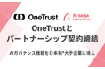 アルサーガパートナーズ、OneTrustとパートナーシップ契約を結び、AIガバナンス機能を大手企業に日本初導入*