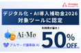 アルサーガパートナーズの「AI+Me（アイミー）」「アルサーガ議事録AI」がデジタル化・AI導入補助金2026の対象ツールに認定