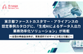 東京都ファーストカスタマー・アライアンスの認定事例カタログに、アルサーガパートナーズの「生成AIによるデータ入出力業務効率化ソリューション」が掲載