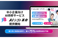 アルサーガパートナーズ、AIで企業の業務効率化を実現する実務直結型の中小企業向け研修サービス「AIシゴト革命」を提供開始