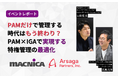 【イベントレポート】マクニカ×アルサーガが解説。企業の「ID・アクセス管理」の盲点と、被害を最小限に防ぐ次世代セキュリティ対策