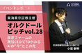 【イベントレポート】東海東京証券主催「オルクドールピッチ vol.28」に代表小俣が登壇