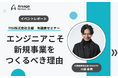 【イベントレポート】有識者セミナー「エンジニアこそ、新規事業をつくるべき理由」に代表小俣が登壇