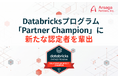 アルサーガパートナーズ、「Databricks Partner Champion」に新たな認定者を輩出