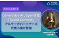 【イベントレポート】Generative AI Japan主催「GenAI Connect」に代表小俣が登壇