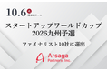 アルサーガパートナーズ、「スタートアップワールドカップ2026九州予選」ファイナリスト10社に選出