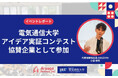 【イベントレポート】電気通信大学のアイディア実証コンテスト「U☆PoC」に協賛、未来のIT・DX人材の挑戦を応援