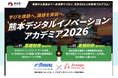 【10月5日開講】熊本県主催「熊本デジタルイノベーションアカデミア2026」にアルサーガパートナーズが事務局として参画