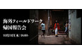 【スライド&トークイベント】180日間でアジアを巡る海外フィールドワーク「帰国報告会」を開催!