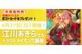 「カッコいい!」イラストを描くヒミツは? 江川あきら イラストメイキング講座