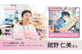 【インタビュ―公開-アニメーター舘野仁美氏】40年のアニメーター人生の “恩返し” 。ササユリ舘野仁美が「総合アニメ・デジタルイラスト科」に懸ける情熱