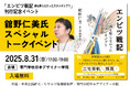 スタジオジブリの知られざる舞台裏が語られる「エンピツ戦記 誰も知らなかったスタジオジブリ」刊行記念、舘野仁美氏スペシャルトークイベント開催のお知らせ