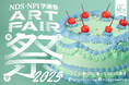 【60周年記念回】専門学校日本デザイナー学院・日本写真芸術専門学校『NDS・NPI学園祭 ART FAIR 2025』作品展示やマーケットのほか、クリエイティブ分野の著名人によるSPイベントも開催!