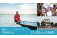 【スライド&トークイベント】180日間でアジアを巡る「海外フィールドワーク帰国報告会」を開催!