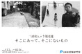 【開催決定】三浦和人×牛腸茂雄 写真展〈そこにあって、そこにないもの〉12月2日(火)~ 日本写真芸術専門学校にて
