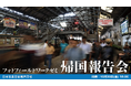 【スライド＆トークイベント】約180日間でアジアを巡る「海外フィールドワーク帰国報告会」を開催！