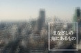 スペシャルトークショー！「まなざしの先にあるもの ～写真作家が語る視覚表現～」を2022年1月23日（日）に開催します。