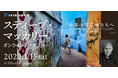 2022年1月15日(土)開催！写真家スティーブ・マッカリー オンライントークショー「未来の写真家たちへ  Message from the Masters of Photography」