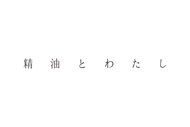 「精油とわたし」ブランドロゴ