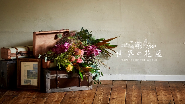ユニークで美しい世界の花を集めた 世界の花屋 オープン 前田有紀さん初プロデュースのフォトジェニックなアイテムを一挙公開 株式会社 グリーン パックスのプレスリリース