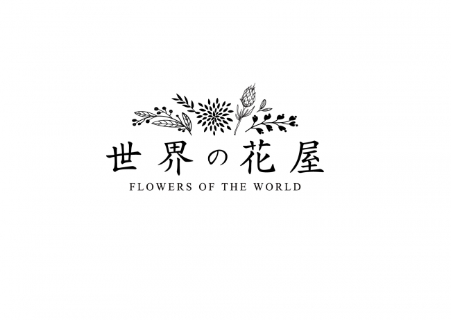 ユニークで美しい世界の花を集めた 世界の花屋 オープン 前田有紀さん初プロデュースのフォトジェニックなアイテムを一挙公開 株式会社 グリーンパックスのプレスリリース