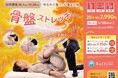 骨盤まわりから、ゆるめて整う。ラフィネの秋季限定キャンペーン“骨盤ストレッチ”でお腹まわりをスッキリ軽やかに♪
