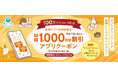 〈期間限定〉累計100万DL達成記念!ラフィネグループ公式アプリで新規会員様限定クーポンを配信中!
