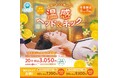 【冬季限定】お客様満足度96.6％！累計45万人が体感した“ほっとする温もり”『温感ヘッド＆ネック』キャンペーンが今年も登場！