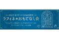 感謝を届ける特別なひととき——『2025年度ステイタス会員様限定 ラフィネおもてなし会』開催レポート