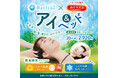 【春季限定】お客様満足度94.4％、昨年14万人が体験！蒸気アイマスクで深くととのえる、ラフィネ×めぐりズム「アイ＆ヘッド」キャンペーンが今年も登場
