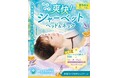 【夏季限定】今年の夏は、“パチパチ冷感”にハマる。ラフィネ『爽快！シャーベットヘッド＆ネック』6月1日より開催
