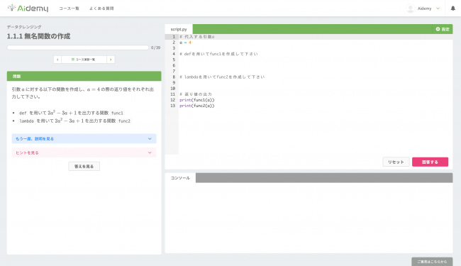 ▲Aidemyの演習画面の例：コードを書きながら学習する問題