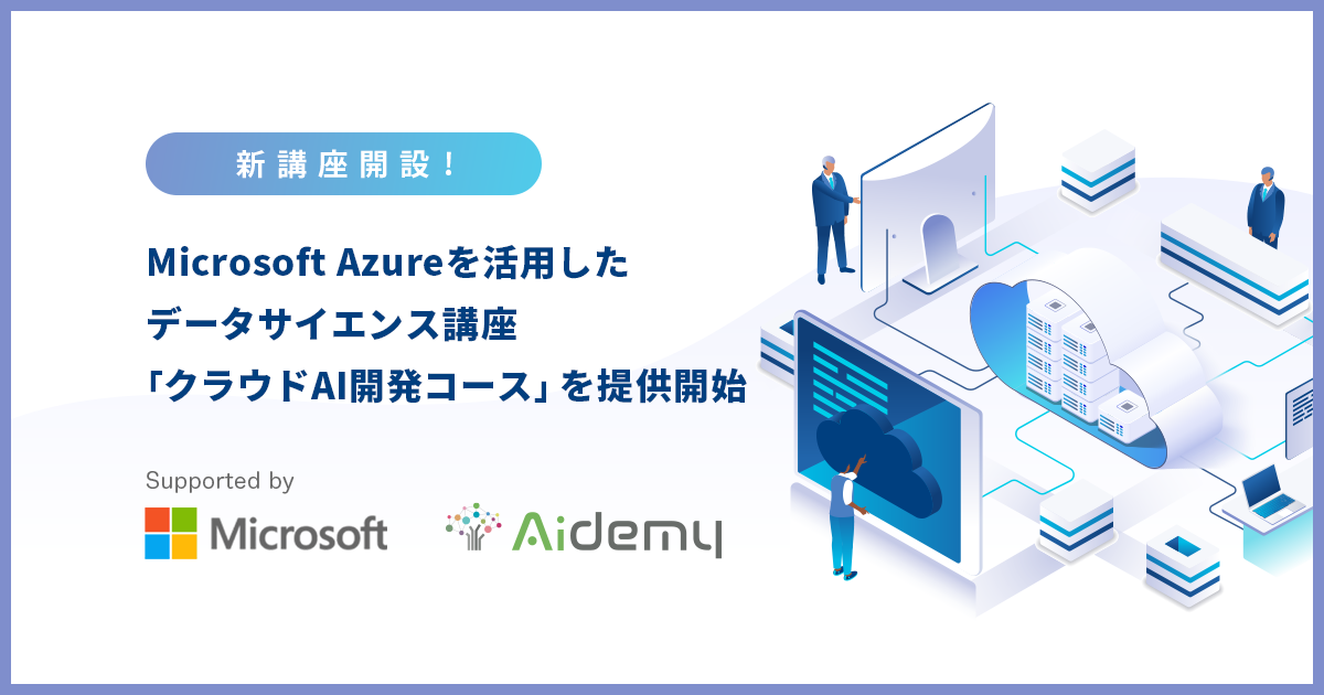 Aidemy Premium Plan Microsoft Azureを活用したデータサイエンス講座 クラウドai 開発コース を提供開始 株式会社アイデミーのプレスリリース