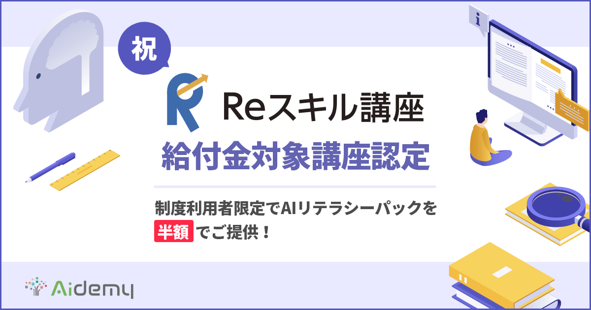 Python特化型aiプログラミングスクール Aidemy Premium Plan が第四次産業革命 スキル習得講座の認定を取得 株式会社アイデミーのプレスリリース