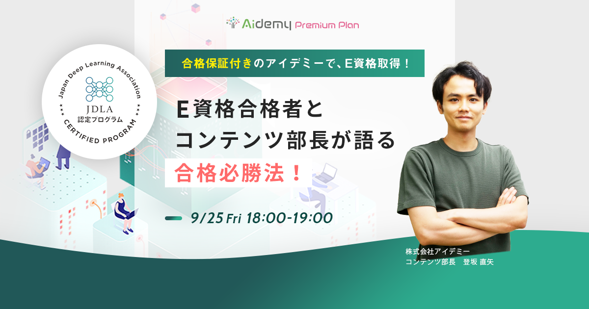 オンラインAIプログラミングスクールAidemy Premium Plan、JDLA主催 E資格合格の秘訣についてセミナーを開催